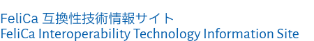 FeliCa݊ZpTCg FeliCa Interoperability Technology Information Site